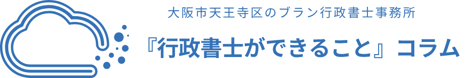 『行政書士にできること』コラム